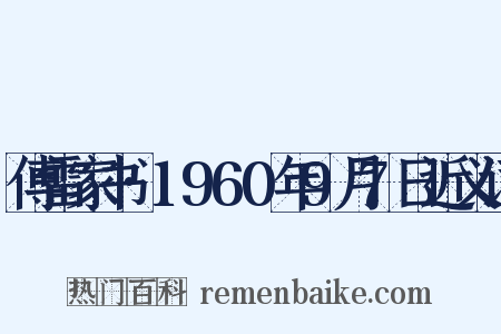 傅雷家书·1960年9月7日近义词是什么意思的图片